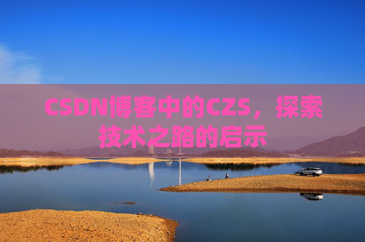 CSDN博客中的CZS，探索技术之路的启示
